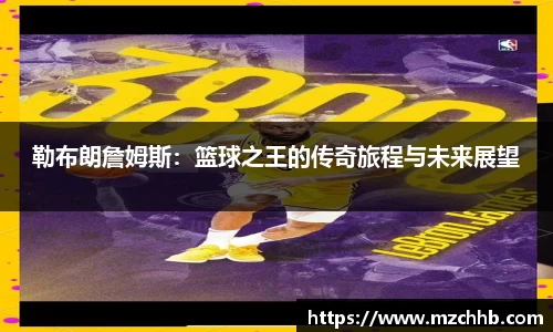 勒布朗詹姆斯：篮球之王的传奇旅程与未来展望