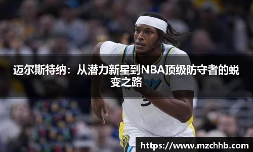 迈尔斯特纳：从潜力新星到NBA顶级防守者的蜕变之路