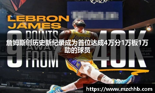 詹姆斯创历史新纪录成为首位达成4万分1万板1万助的球员