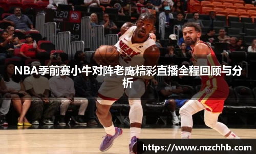 NBA季前赛小牛对阵老鹰精彩直播全程回顾与分析