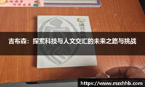 吉布森：探索科技与人文交汇的未来之路与挑战