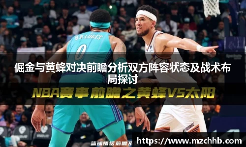 倔金与黄蜂对决前瞻分析双方阵容状态及战术布局探讨