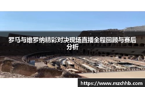 罗马与维罗纳精彩对决现场直播全程回顾与赛后分析