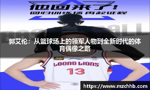 郭艾伦：从篮球场上的领军人物到全新时代的体育偶像之路