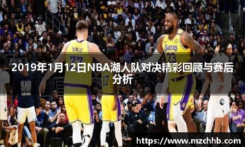 2019年1月12日NBA湖人队对决精彩回顾与赛后分析