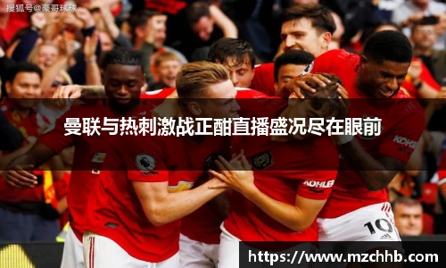 曼联与热刺激战正酣直播盛况尽在眼前