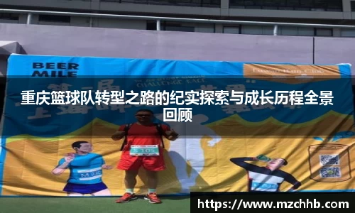 重庆篮球队转型之路的纪实探索与成长历程全景回顾