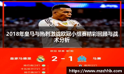 2018年皇马与热刺激战欧冠小组赛精彩回顾与战术分析