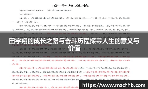 田宇翔的成长之路与奋斗历程探寻人生的意义与价值